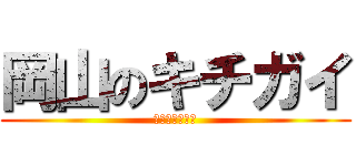 岡山のキチガイ (たいがーまる。)