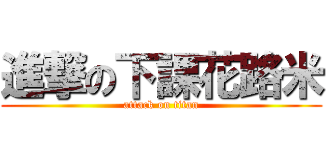 進撃の下課花路米 (attack on titan)