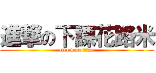進撃の下課花路米 (attack on titan)