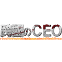 跨國のＣＥＯ (One hundred and forty thousand of BlackDragon )