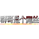 群哥是个屌丝 (attack on titan)