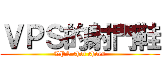 ＶＰＳ的射門鞋 (VPS shot shoes)