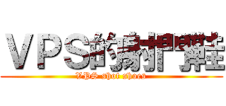 ＶＰＳ的射門鞋 (VPS shot shoes)