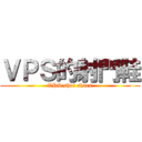 ＶＰＳ的射門鞋 (VPS shot shoes)