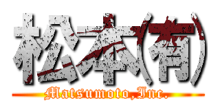 松本㈲ (Matsumoto,Inc.)