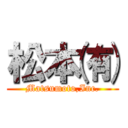 松本㈲ (Matsumoto,Inc.)