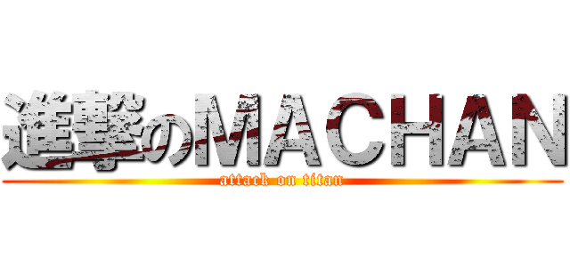進撃のＭＡＣＨＡＮ (attack on titan)