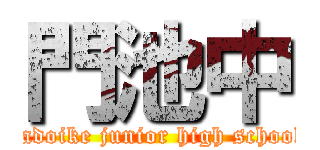 門池中 (kadoike junior high school)