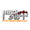 門池中 (kadoike junior high school)