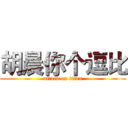胡晨你个逗比 (attack on titan)