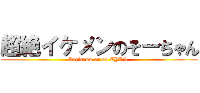 超絶イケメンのそーちゃん (Karisuma on so-TYAN )