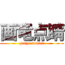 画竜点睛 (garyo tensei)