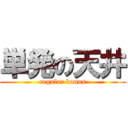 単発の天井 (regular bonus)