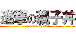 進撃の親子丼 (chicken on rice)