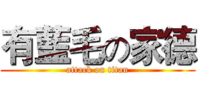 有藍毛の家德 (attack on titan)