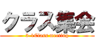 クラス集会 (3-1Class meeting)