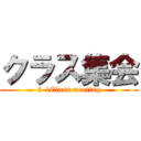 クラス集会 (3-1Class meeting)