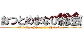 おつとめまなび総会 (Tenrikyo Shonenkai Hofu-dan)