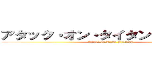 アタック・オン・タイタン・フリードム (Attack on Titan Freedom)