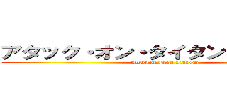 アタック・オン・タイタン・フリードム (Attack on Titan Freedom)