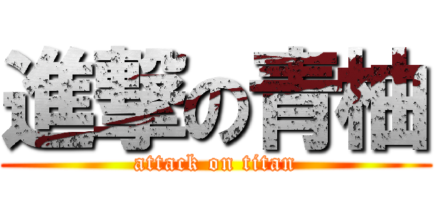 進撃の青柚 (attack on titan)
