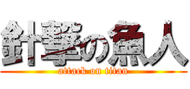 針撃の魚人 (attack on titan)