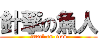 針撃の魚人 (attack on titan)