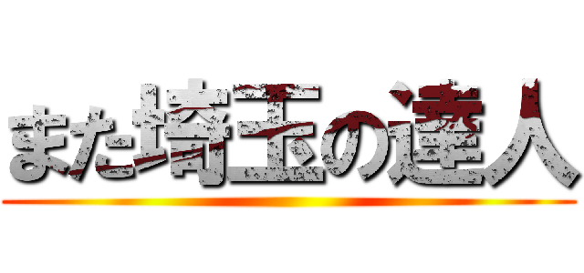 また埼玉の達人 ()