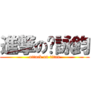 進撃の黃詠鈞 (attack on titan)