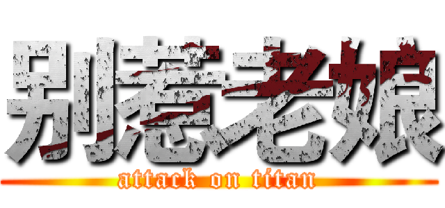 别惹老娘 (attack on titan)