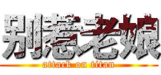 别惹老娘 (attack on titan)
