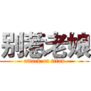 别惹老娘 (attack on titan)