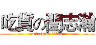 吃貨の閆志瀚 (attack on titan)
