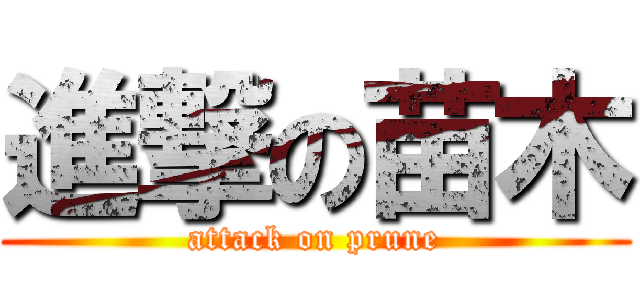 進撃の苗木 (attack on prune)