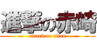 進撃の赤崎 (attack on titan)