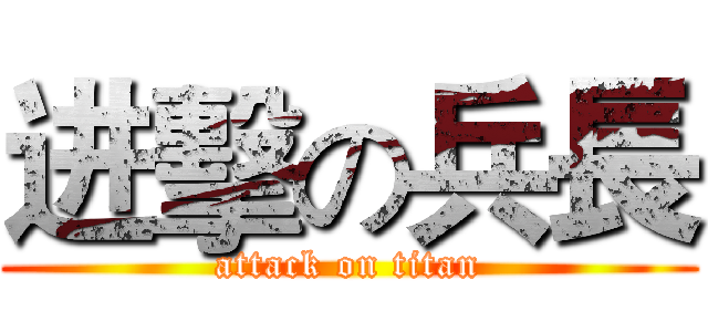 进擊の兵長 (attack on titan)