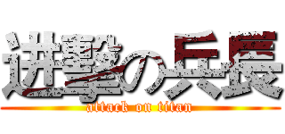 进擊の兵長 (attack on titan)