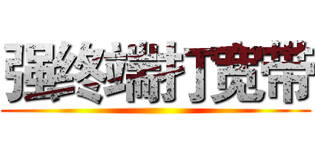 强终端打宽带 ()