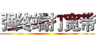 强终端打宽带 ()