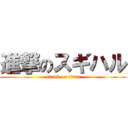 進撃のスギハル (attack on titan)