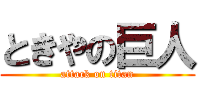 ときやの巨人 (attack on titan)