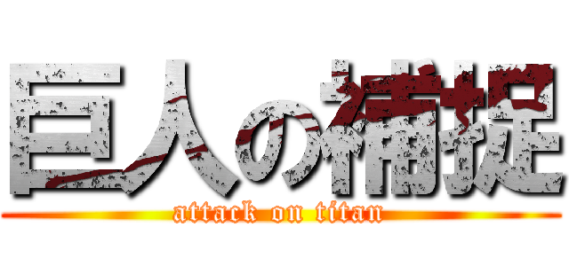 巨人の補捉 (attack on titan)