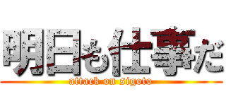 明日も仕事だ (attack on sigoto)