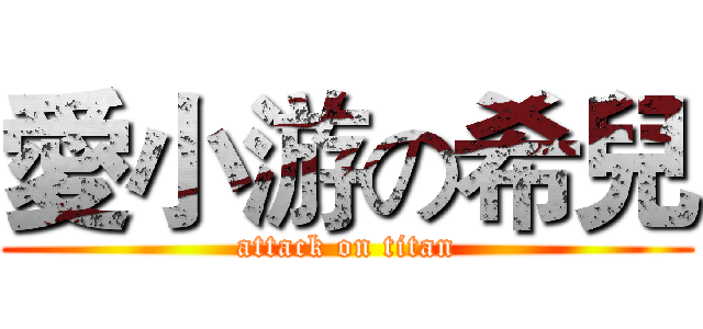 愛小游の希兒 (attack on titan)