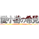 愛小游の希兒 (attack on titan)
