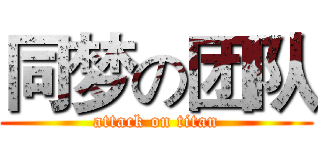 同梦の团队 (attack on titan)