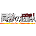 同梦の团队 (attack on titan)