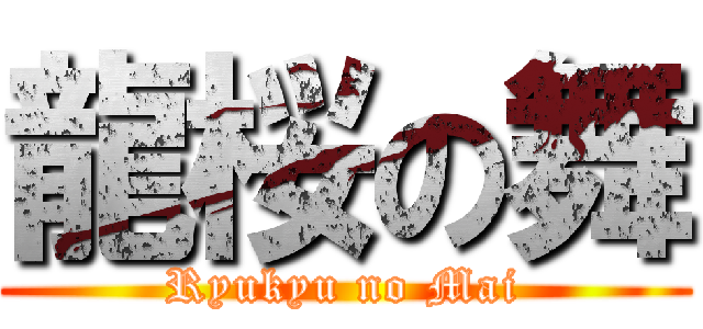 龍桜の舞 (Ryukyu no Mai)