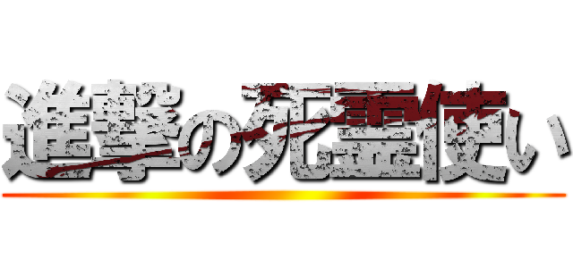 進撃の死霊使い ()