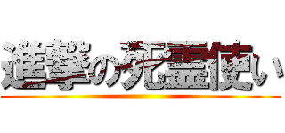 進撃の死霊使い ()